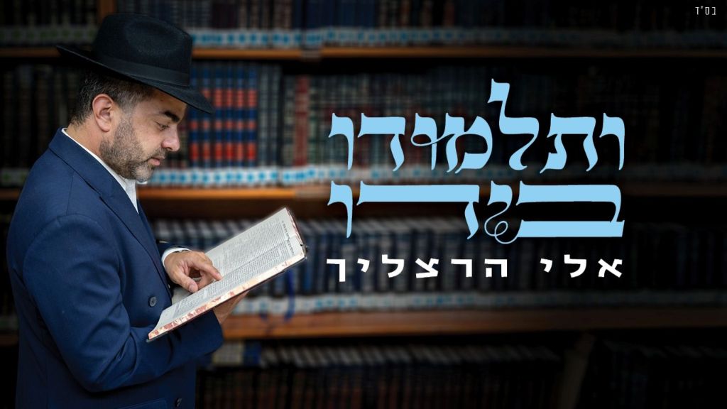נכס צאן ברזל: אלי הרצליך בסינגל חדש "ותלמודו בידו"