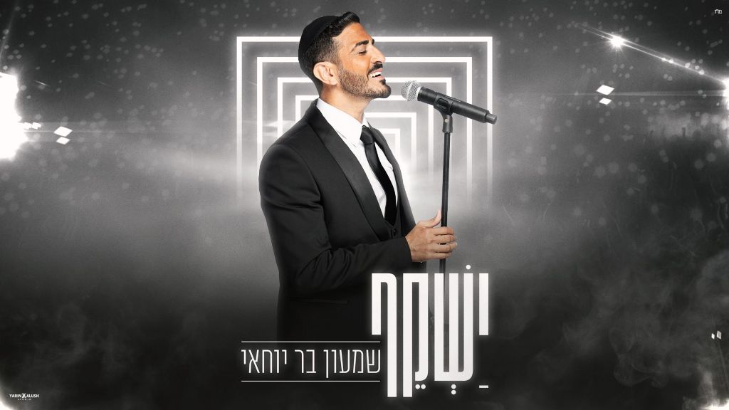 "ישקף" – שמעון בר יוחאי בהמנון של תקווה