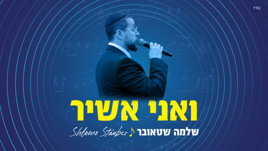 שלמה שטאובר מודה להשם בסינגל חדש וקצבי: "ואני אשיר"