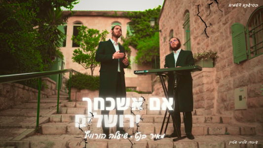 שיעלה הורוויץ ומאיר בנט בקאבר מרגש: "אם אשכחך ירושלים"