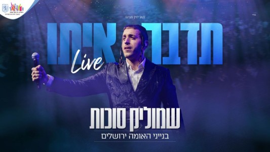 לייב בנייני האומה: שמוליק סוכות בביצוע סוחף "תדבר איתו"