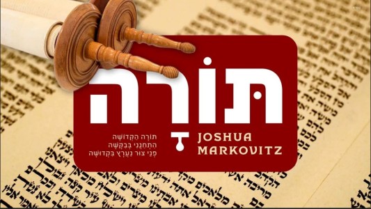 יהושע מרקוביץ בקליפ מרגש במיוחד "תּוֹרָה הַקְּדוֹשָׁה"