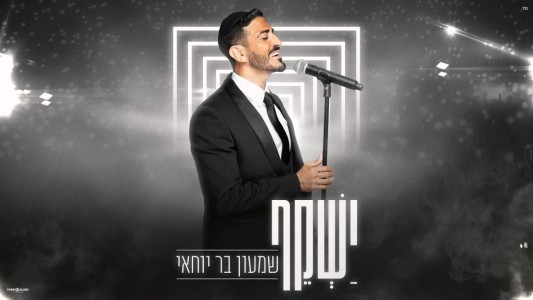 "ישקף" – שמעון בר יוחאי בהמנון של תקווה