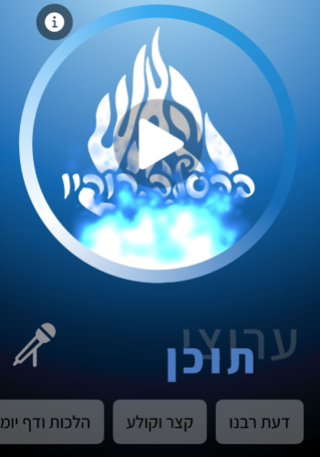 אפליקציה ברסלב פוריו