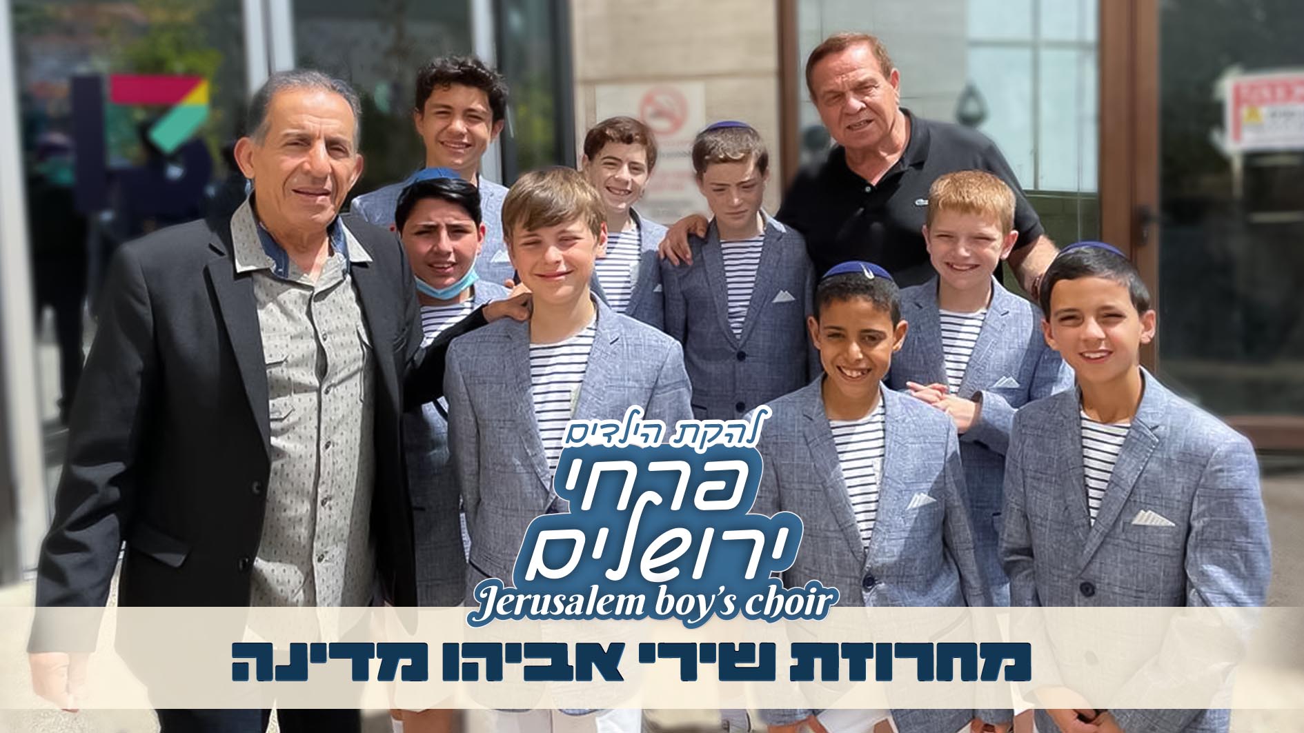 פרחי ירושלים מוקירים: מחרוזת שירי אביהו מדינה