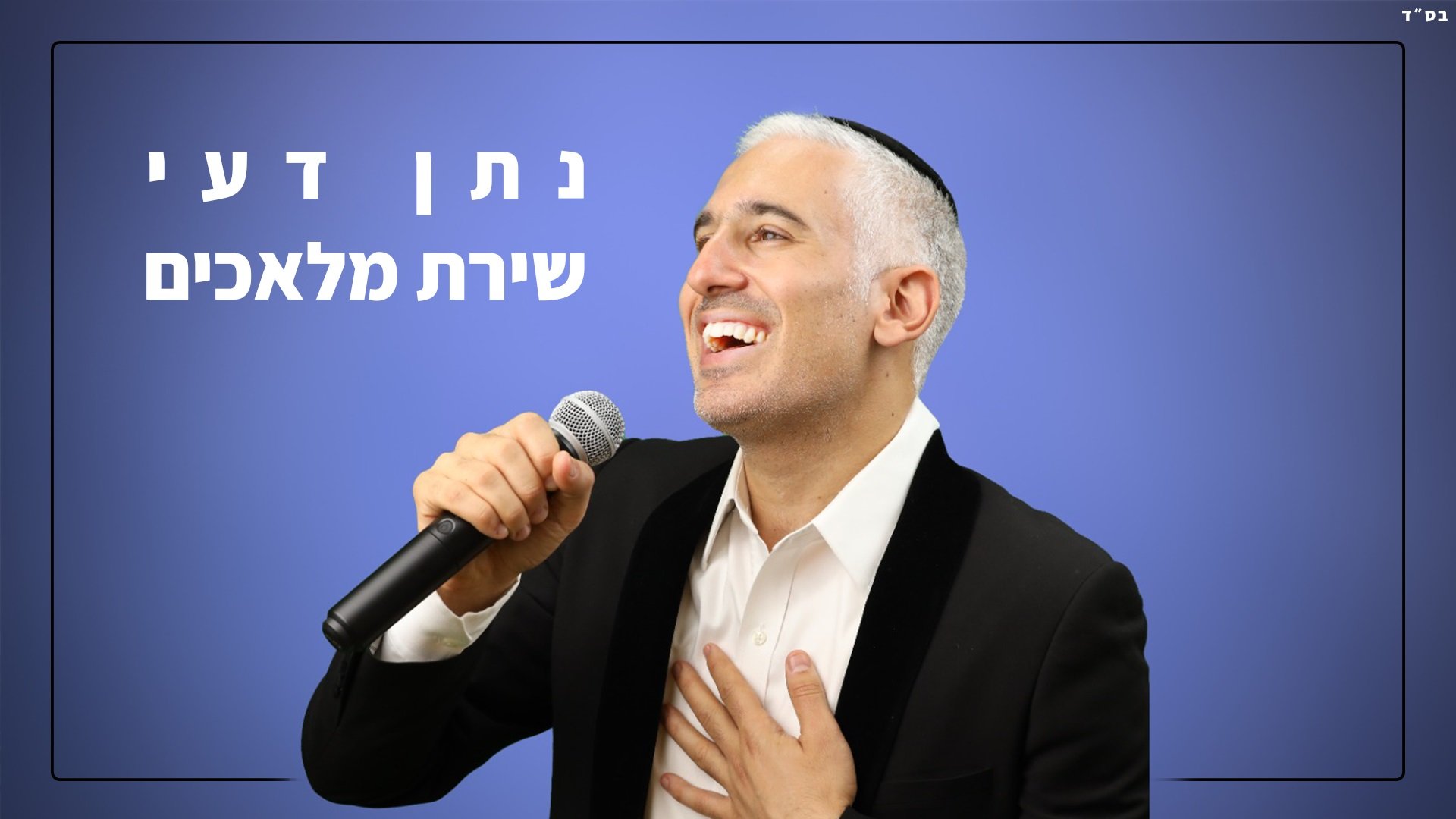 נתן דעי בסינגל ביכורים "שירת מלאכים"