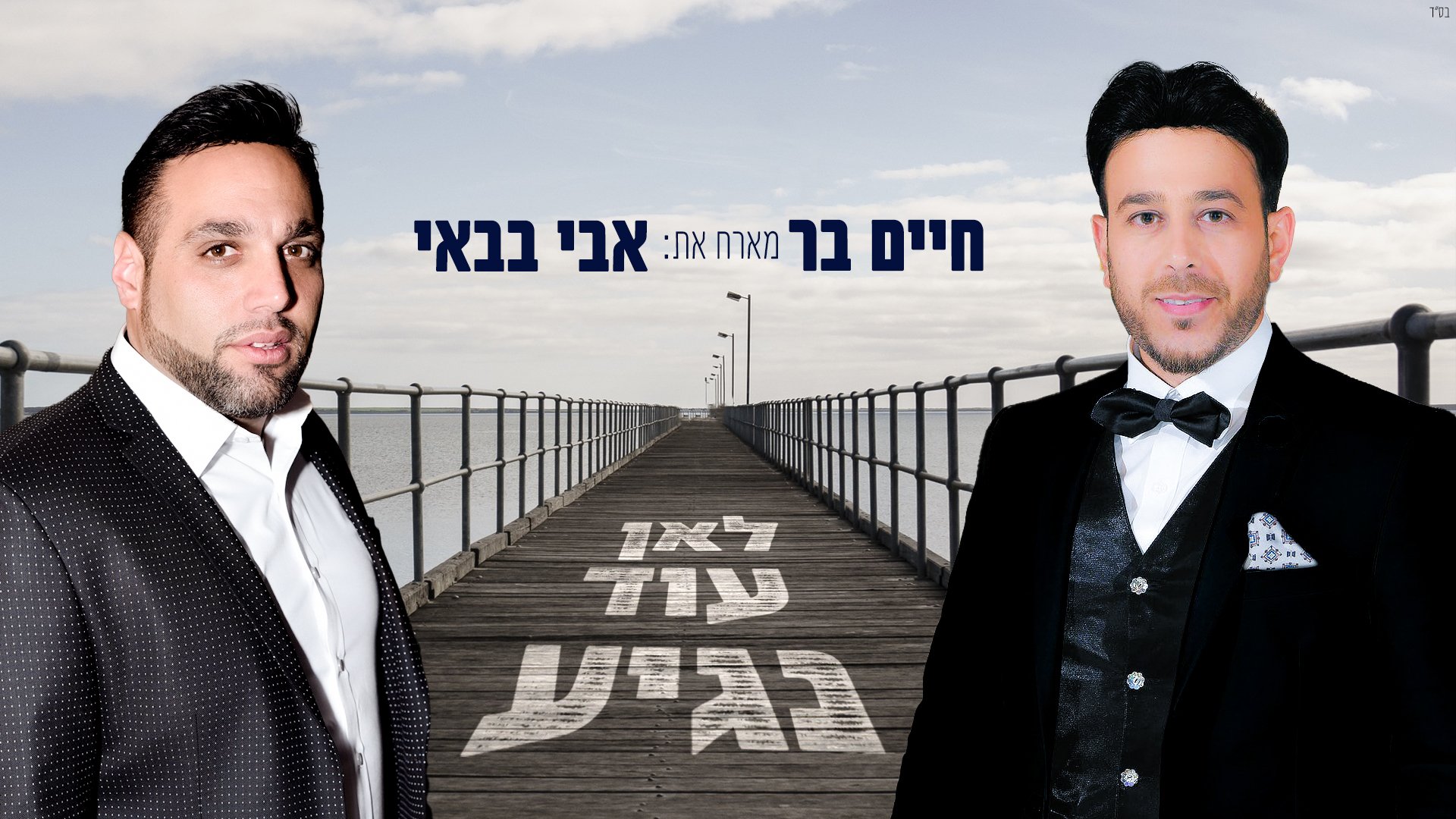 חיים בר מארח את אבי בבאי: לאן עוד נגיע