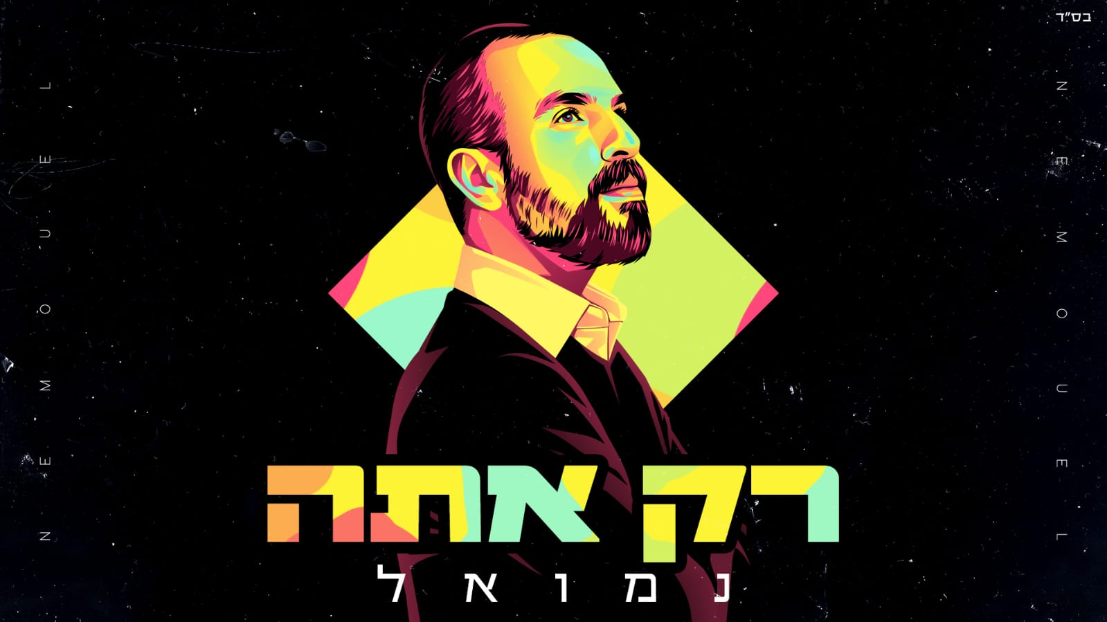 נמואל בלהיט קיץ חדש וממכר – "רק אתה"