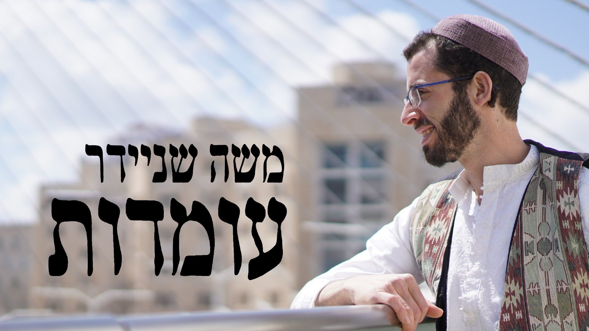 משה שניידר בסינגל חדש – "עומדות"