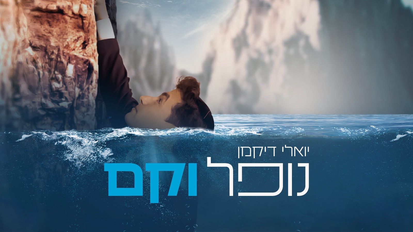 "נופל וקם": יואלי דיקמן בלהיט פופ שכולו תקווה ועוצמה