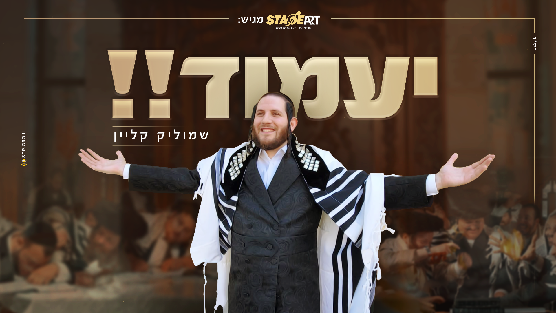 סטייג' ארט מגישים: "שמוליק קליין" - יעמוד!