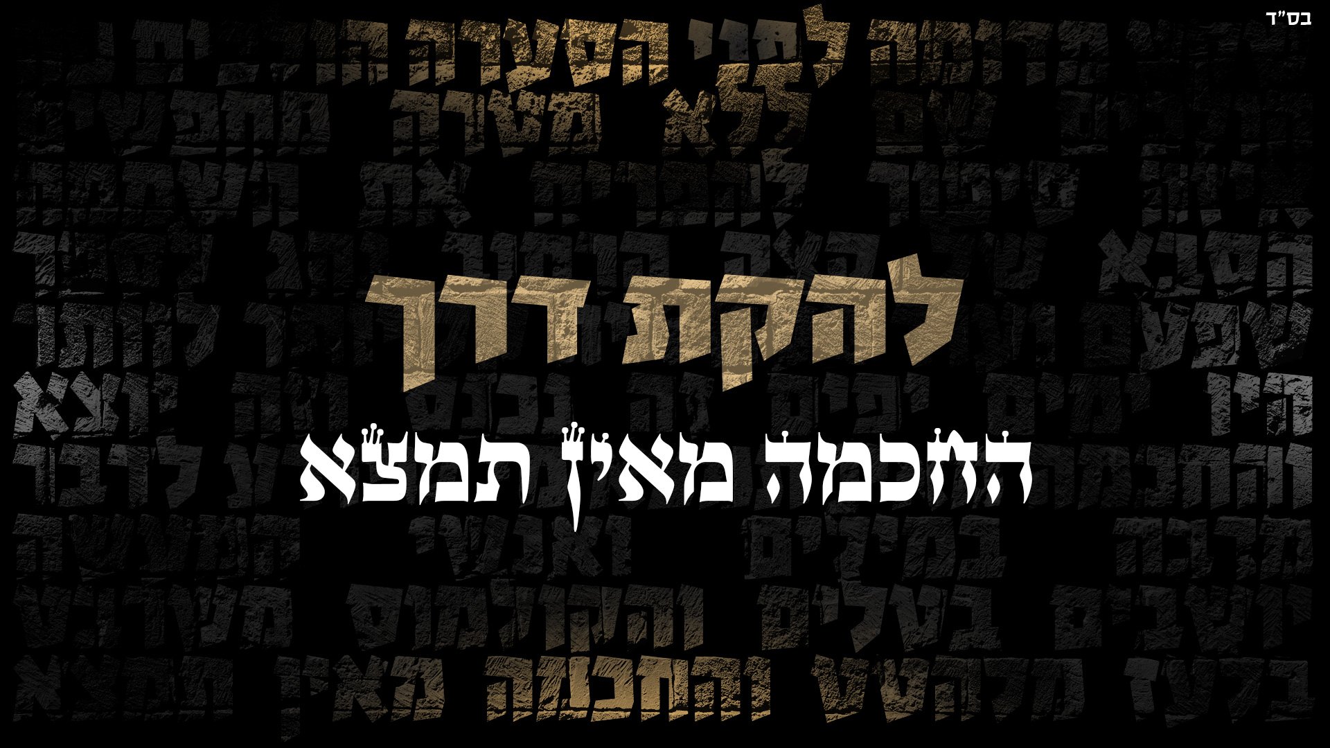 הסינגל החדש של להקת "דרך" - "החכמה מאין תמצא"