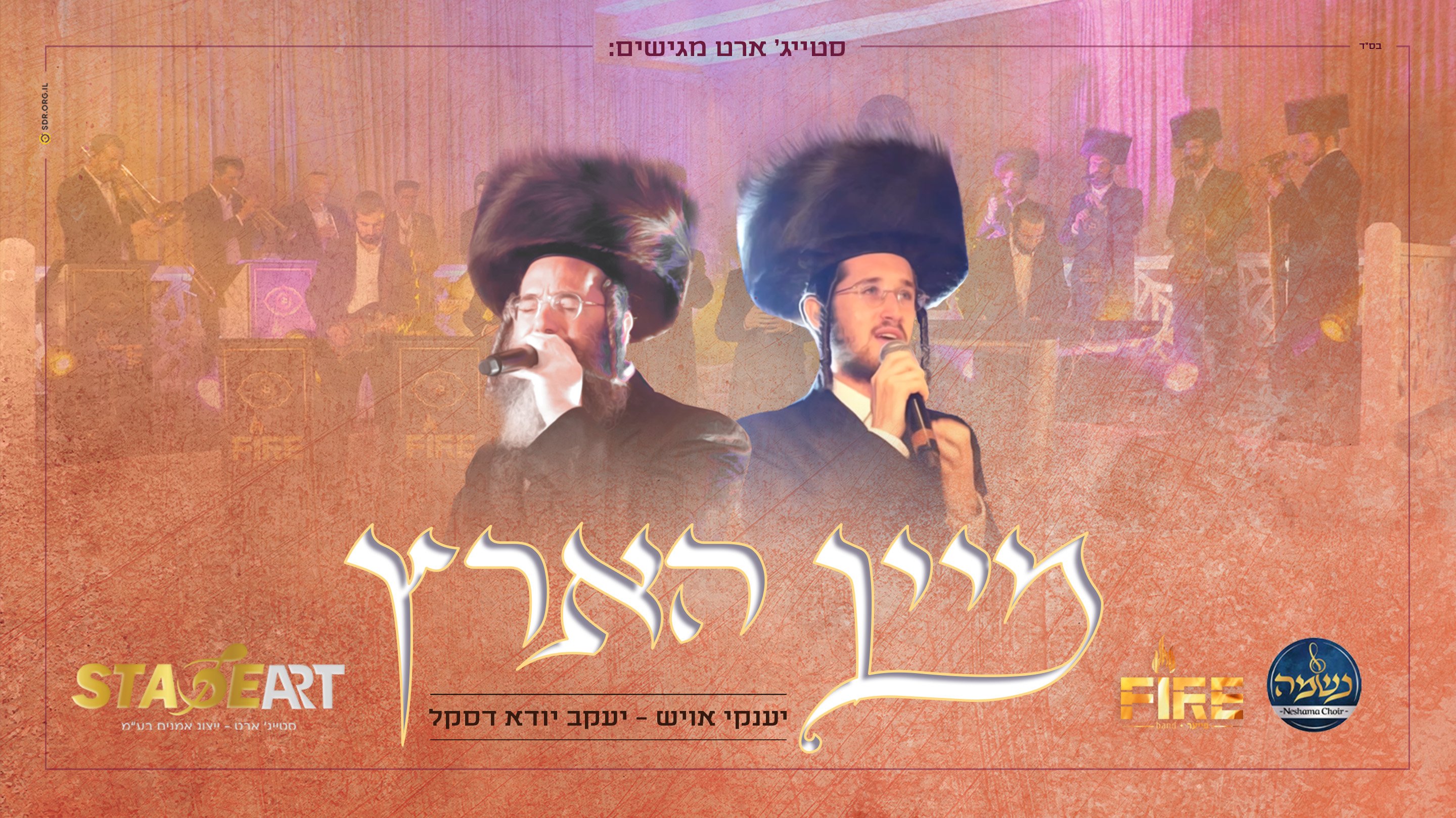 לב טהור - 'מיין הארץ' - יענקי אויש ויעקב יודא דסקל