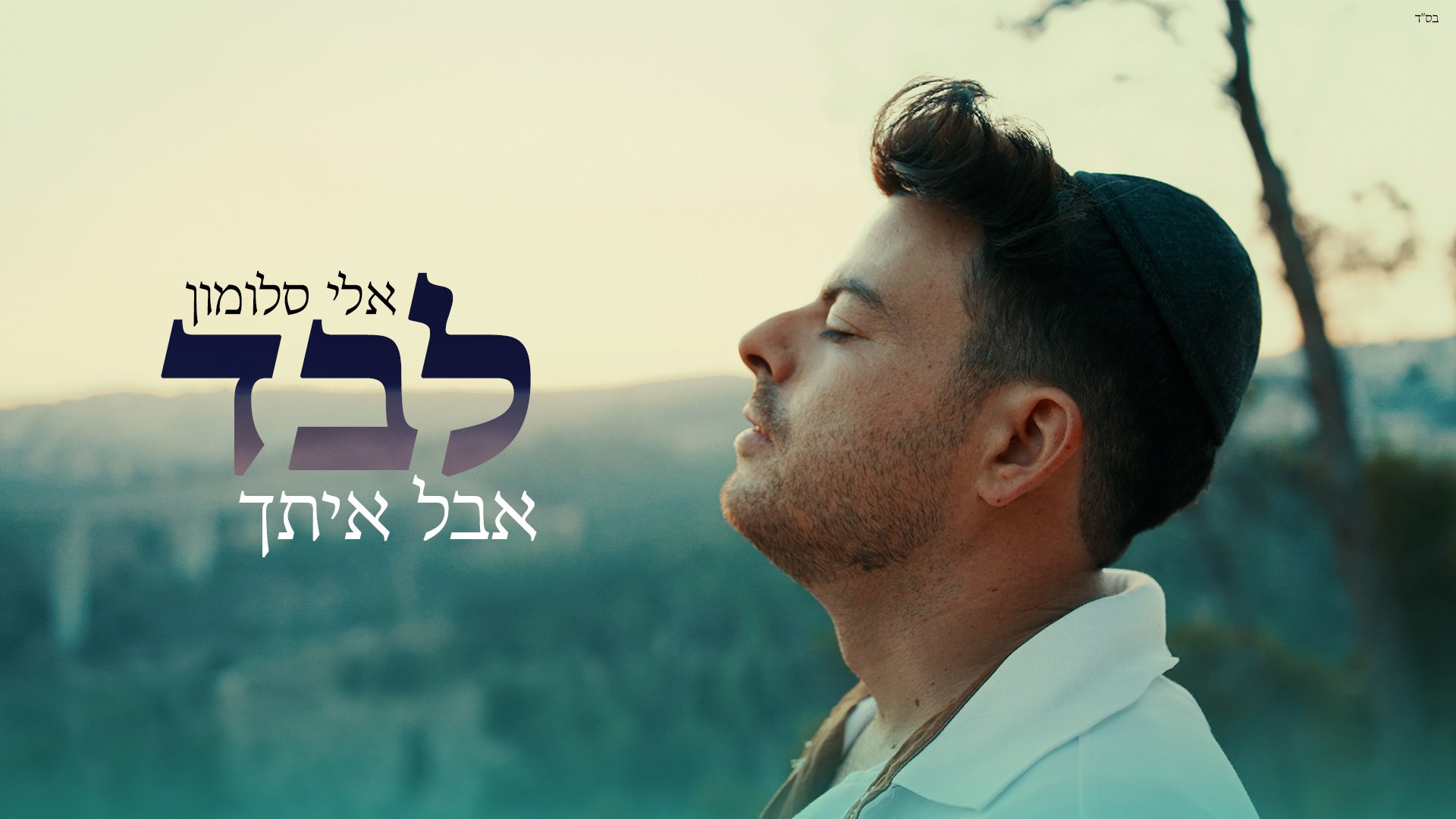 אלי סלומון בסינגל חדש – "לבד אבל איתך"