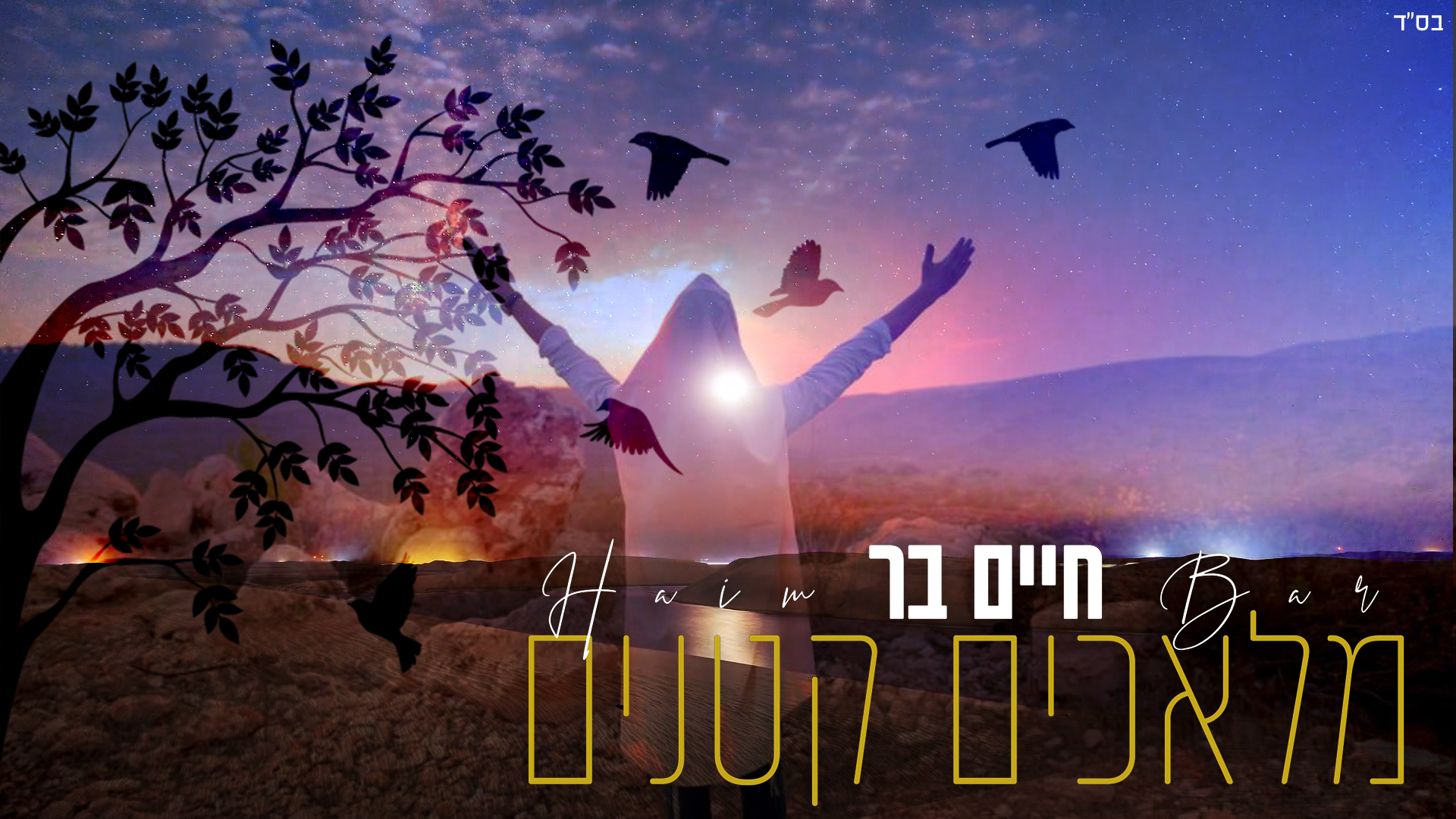 החדש של חיים בר: מלאכים קטנים