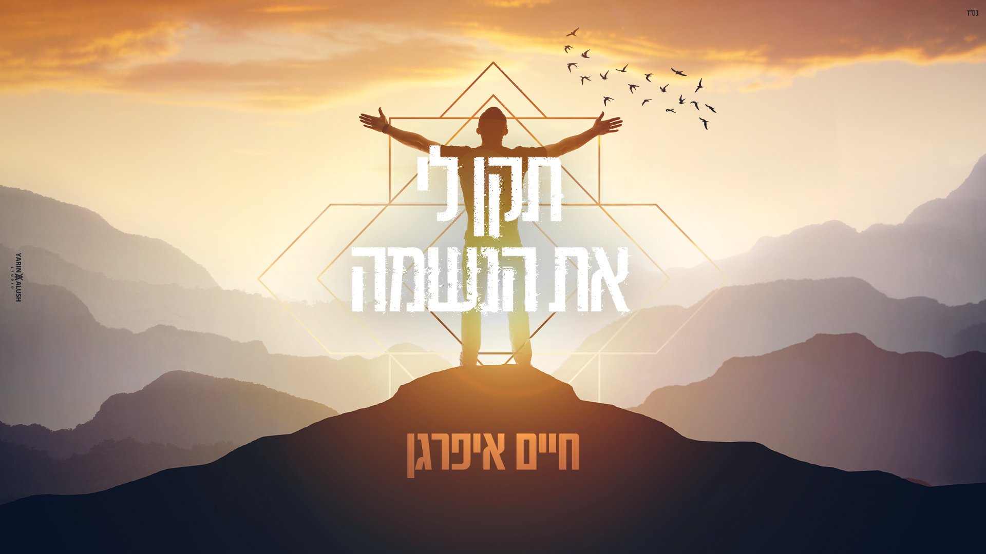 חיים איפרגן – תקן לי את הנשמה