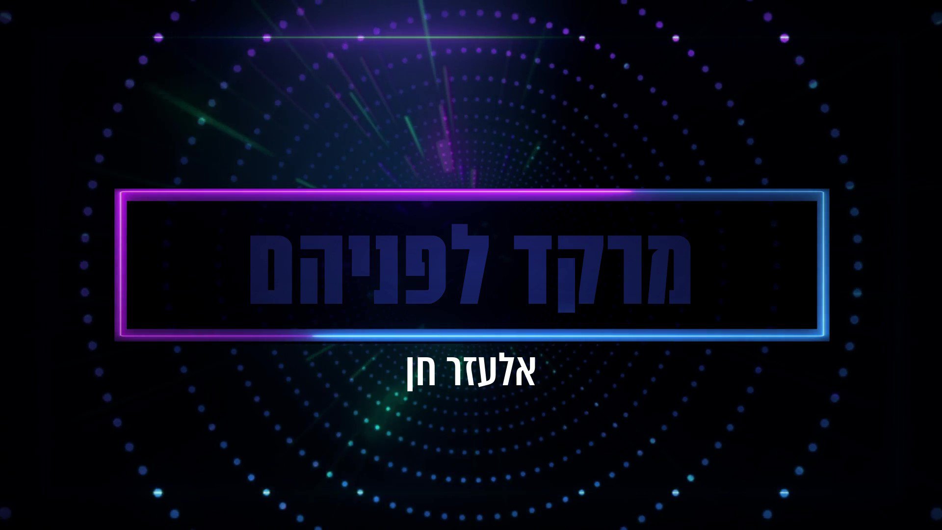 אלעזר חן פותח את החורף – "מרקד לפניהם"