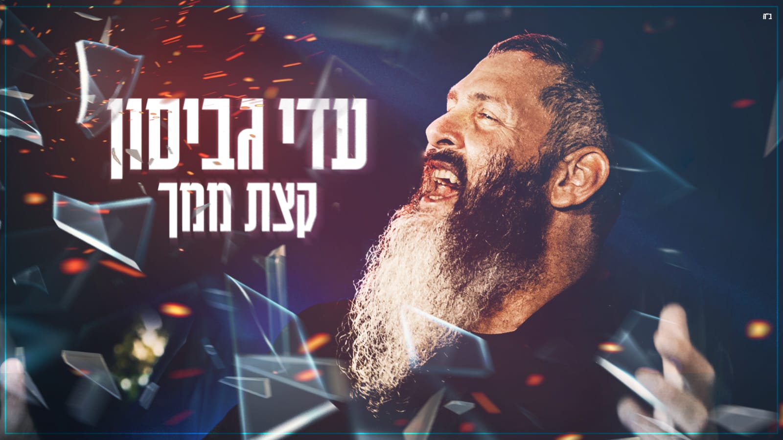 עדי גביסון – "קצת ממך"