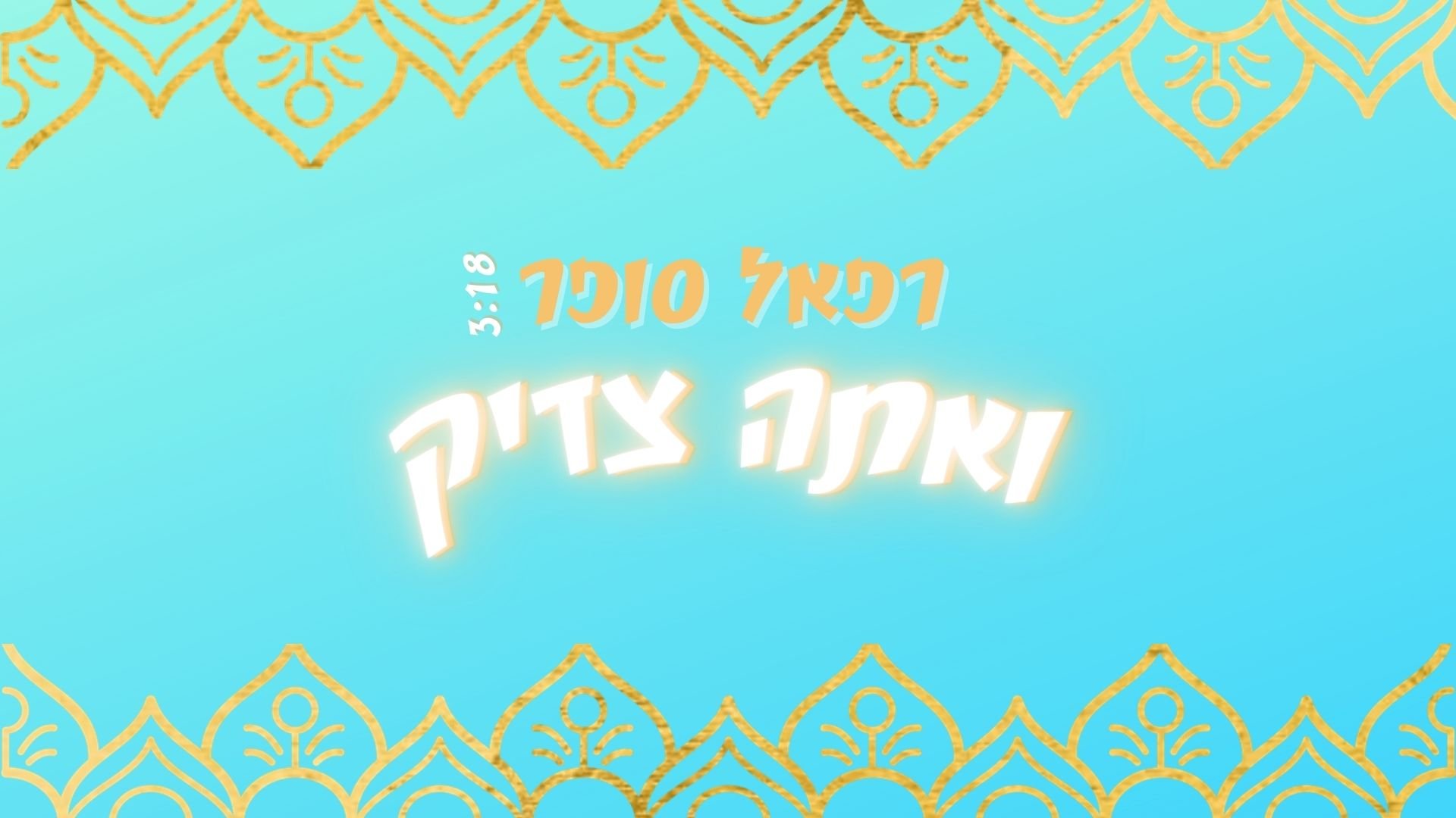 רפאל סופר בסינגל בכורה – ואתה צדיק