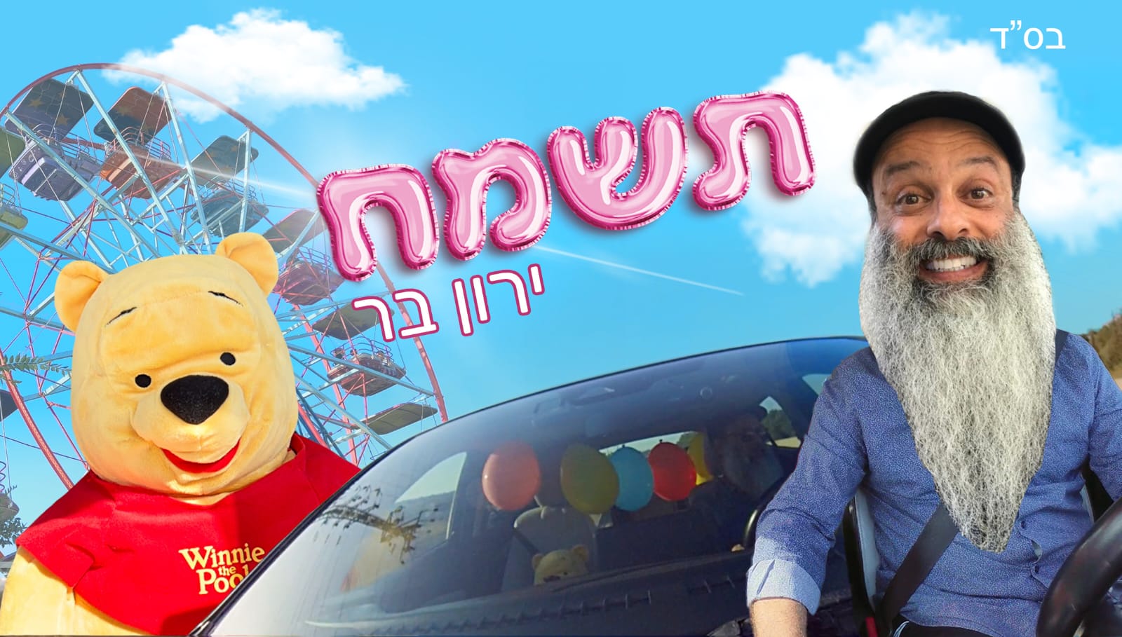 ירון בר מחדש את יוסף קרדונר "תשמח"