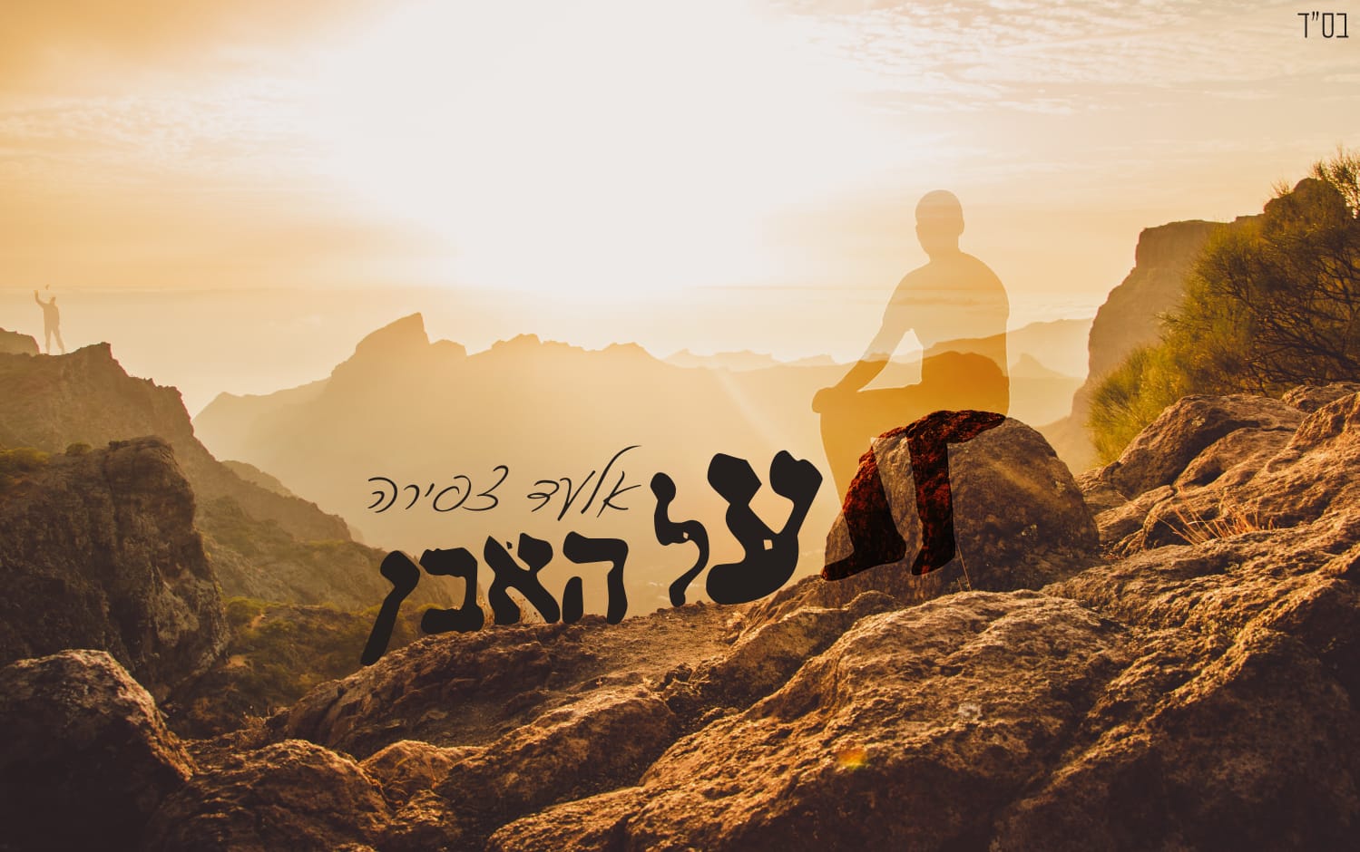 אלעד צפירה בבלדת חורף חדשה ומרגשת – "על האבן"