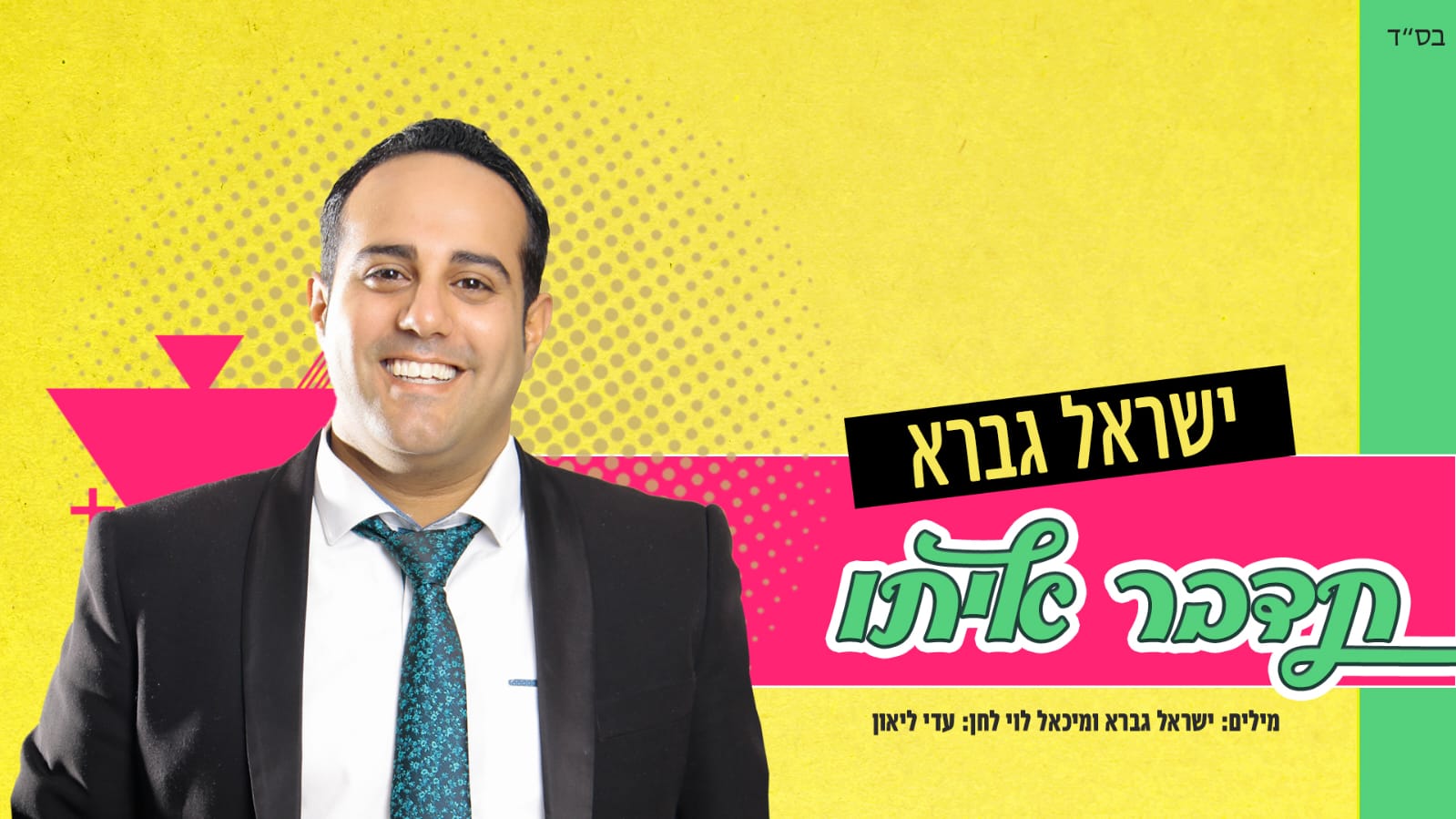 ישראל גברא בסינגל חדש – "תדבר איתו"