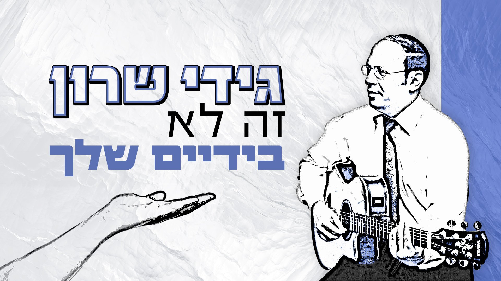 גידי שרון מפתיע שוב – "זה לא בידים שלך"