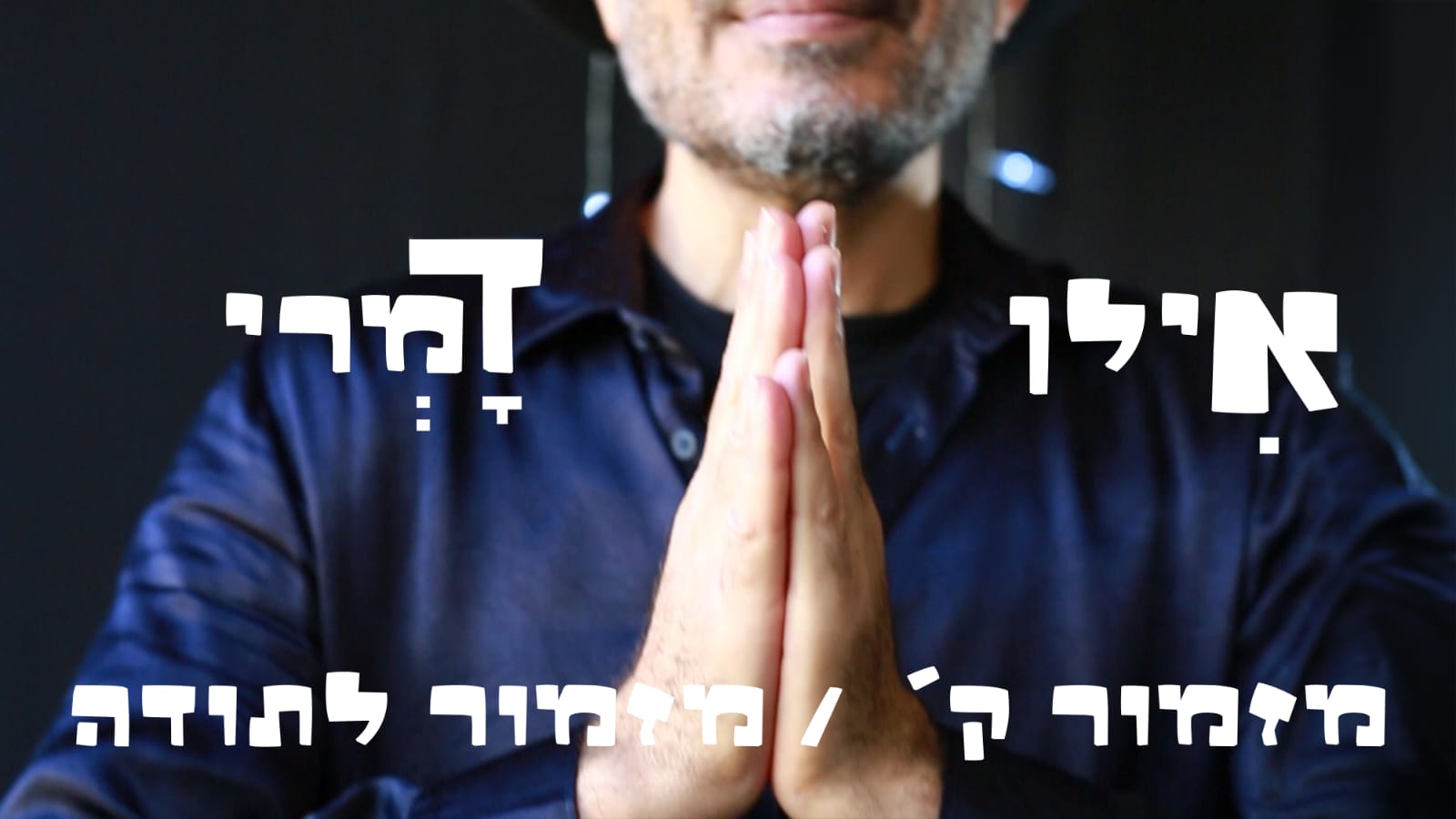 אילן דמרי בסינגל חדש – "מזמור לתודה"