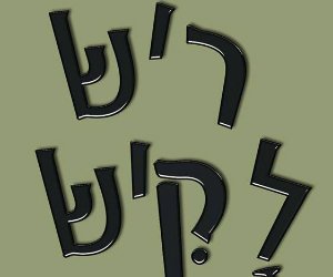 הדיסק ריש לקיש - להורדה חינם