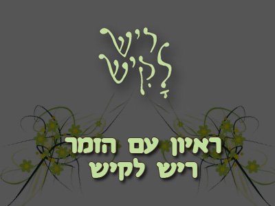 ראיון ראשון ובלעדי עם הזמר ריש לקיש