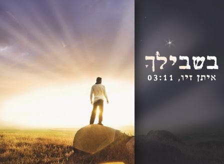 איתן זיו בבלדת רוק-מזרחית &quot;בשבילך&quot;