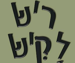 ריש לקיש - הדיסק להורדה חינם, מהדורה שניה ומשודרגת