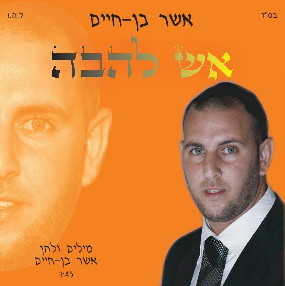 אש להבה