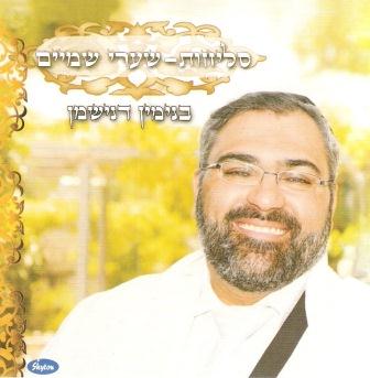 בנימין דנישמן - סליחות שערי רצון