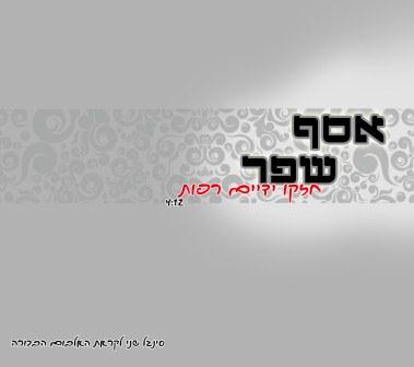 אסף שפר - "הקול הבא במוסיקה החסידית"