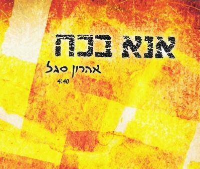 אהרון סגל בסינגל חדש, מרענן ומרגש - "אנא בכח"