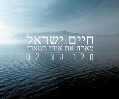 חיים ישראל מארח את אודי דמארי - מלך העולם