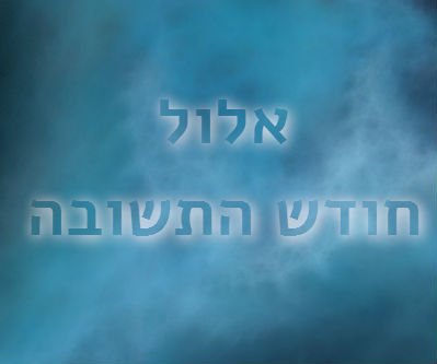 אלול - חודש התשובה