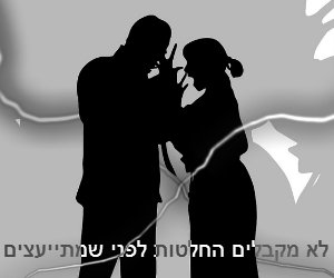 לא מקבלים החלטות לפני שמתייעצים