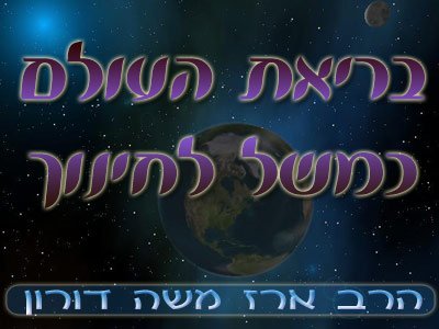 בריאת העולם כמשל לחינוך