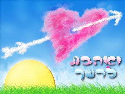 ואהבת לרעך