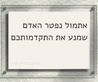 החיים בידיים שלך 