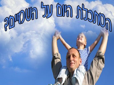 הסתכלת היום על השמיים?