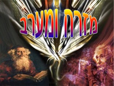 מזרח ומערב – איפה אנחנו בסרט הזה?