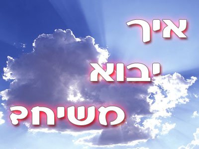 איך יבוא משיח?