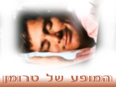 המופע של טרומן