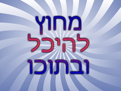 מחוץ להיכל ובתוכו