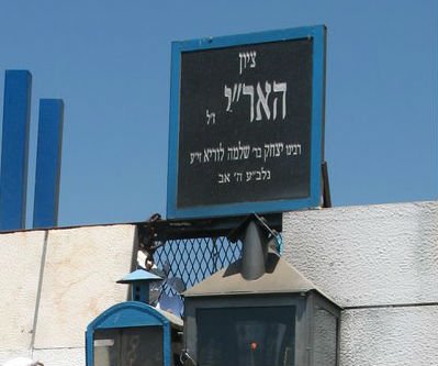 רבי יצחק לוריא בן שלמה - האר"י הקדוש זי"ע