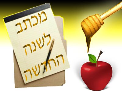 מכתב לכבוד השנה החדשה