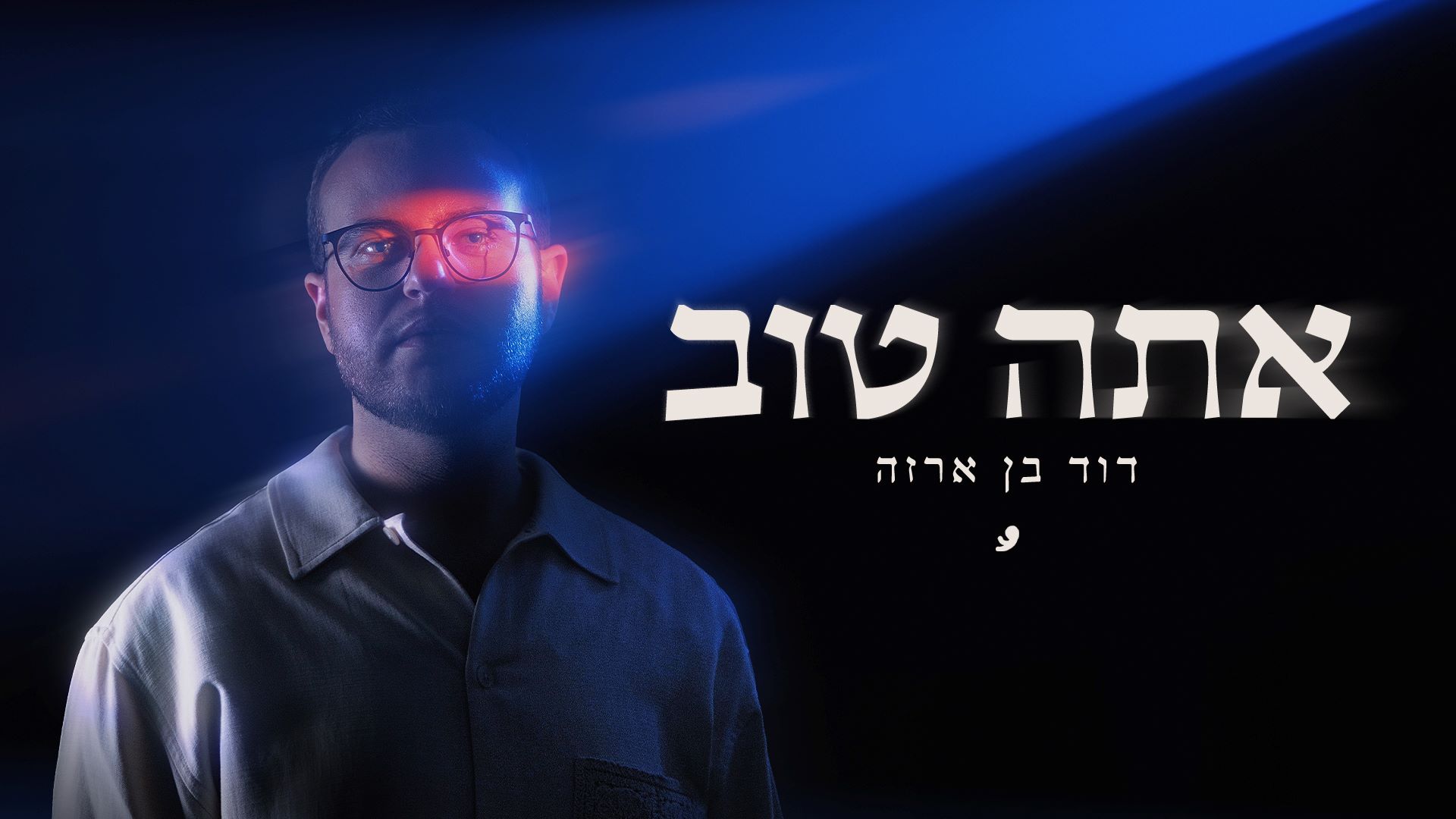 אלקטרו-פופ מרגש עם נגיעות חסידיות - דוד בן ארזה בסינגל חדש